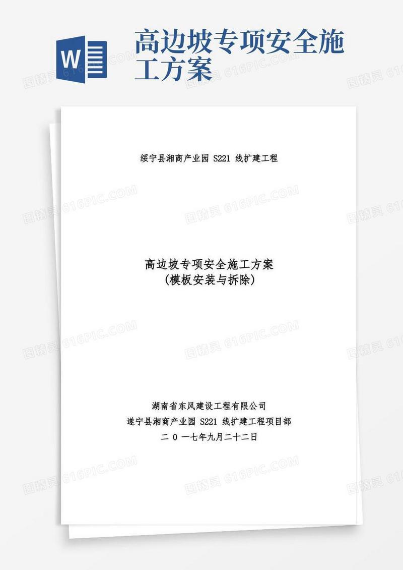 高边坡安全专项施工方案