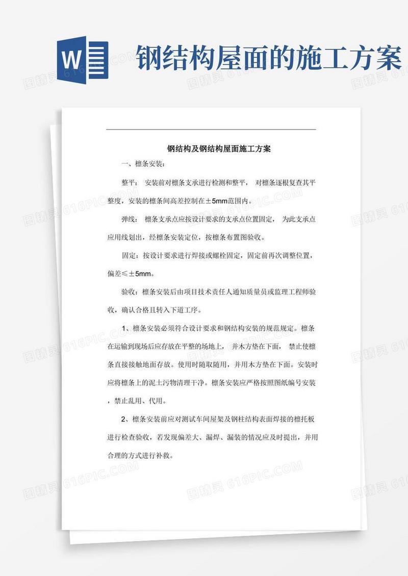 钢结构及钢结构屋面施工方案