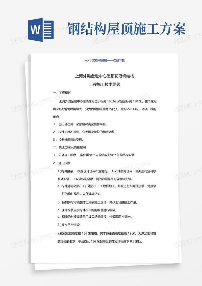上海外滩金融中心屋顶花冠钢结构施工方案