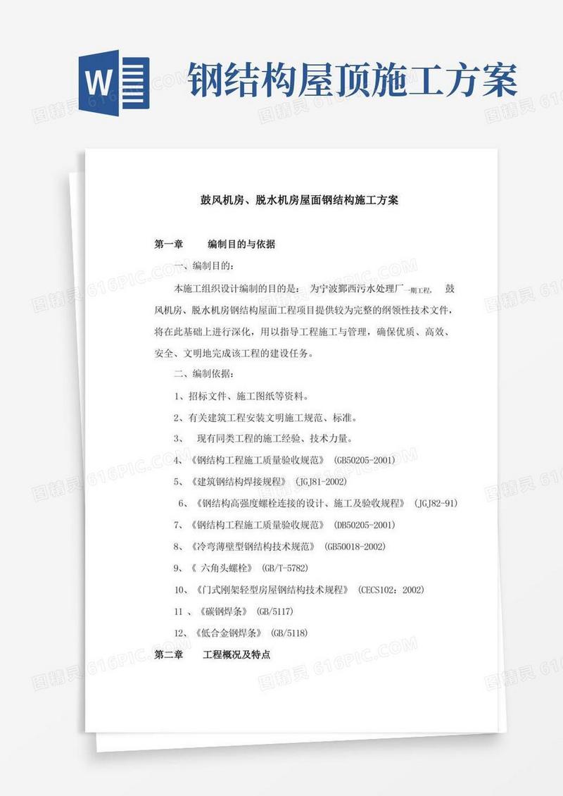屋面钢结构施工方案
