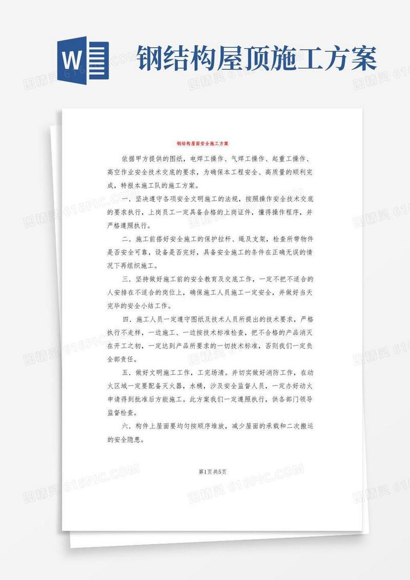 钢结构屋面安全施工方案(2篇)