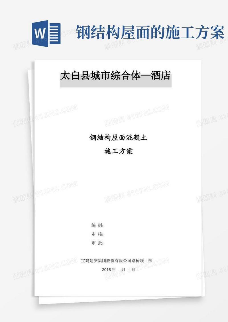 钢结构屋面混凝土施工方案