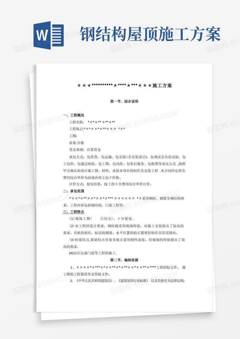 屋面钢结构工程施工方案