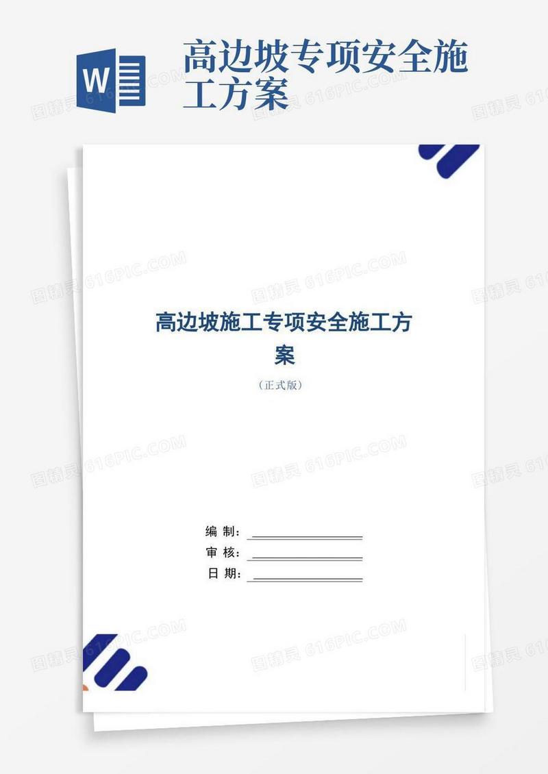 高边坡施工专项安全施工方案范本