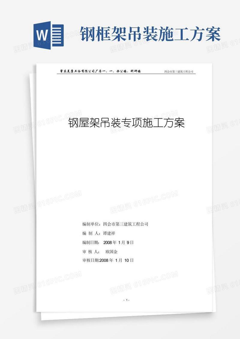 钢屋架吊装专项施工方案