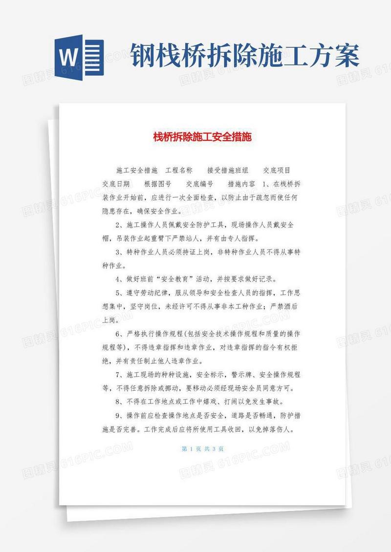 栈桥拆除施工安全措施