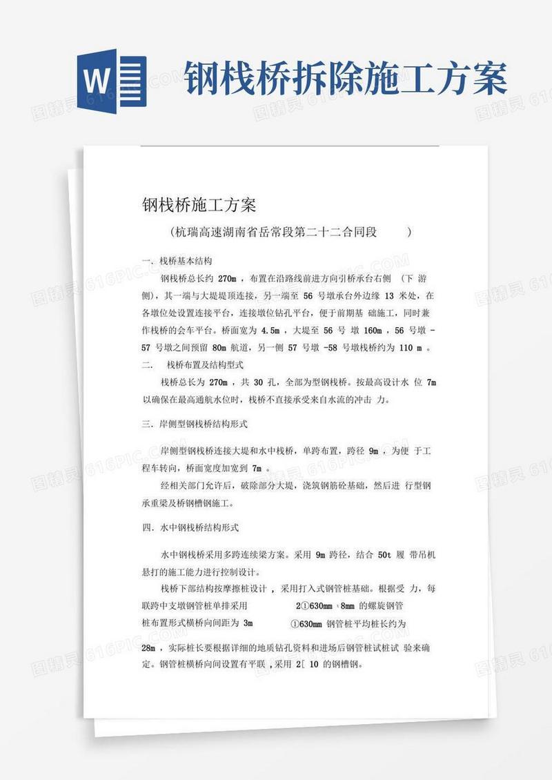 钢栈桥施工方案