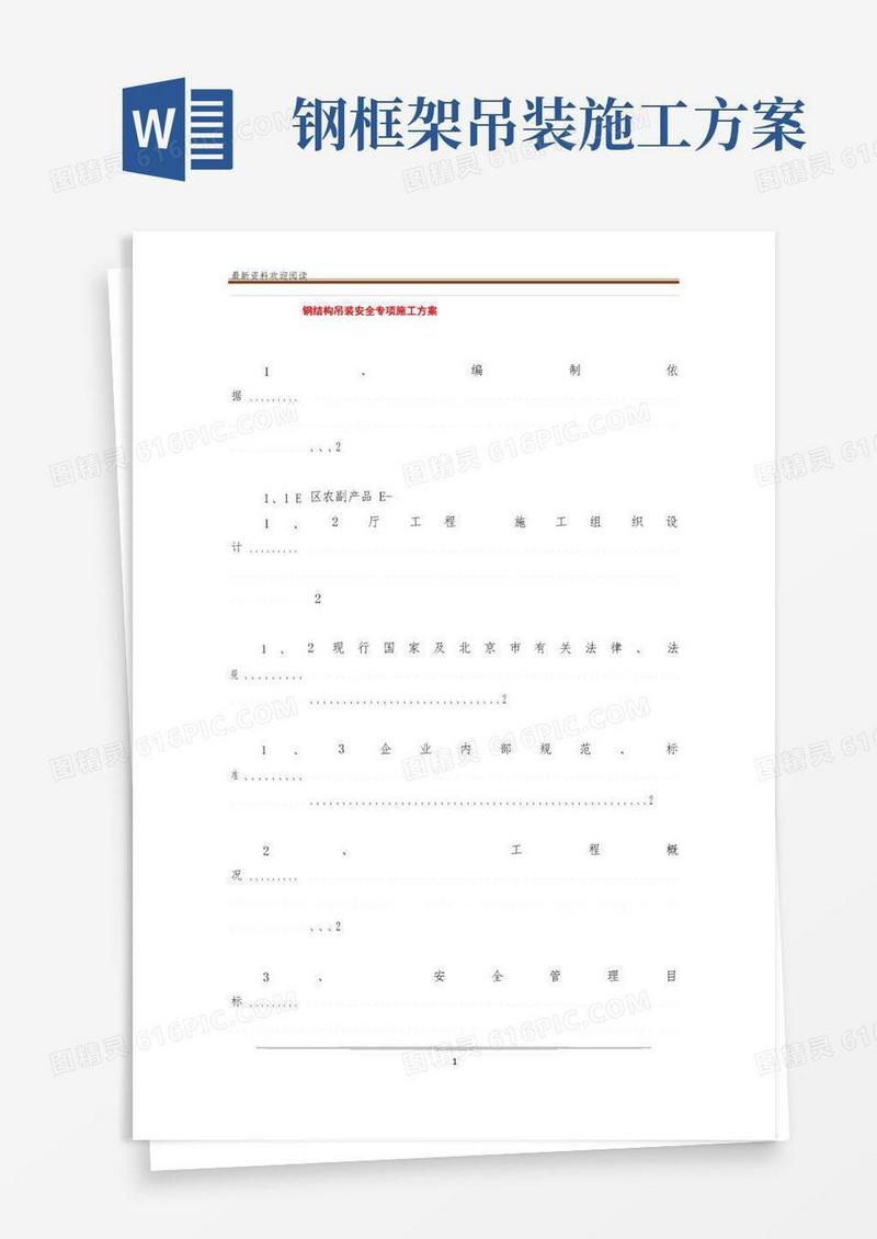 钢结构吊装安全专项施工方案