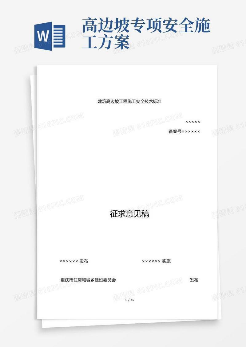 建筑高边坡工程施工安全技术标准
