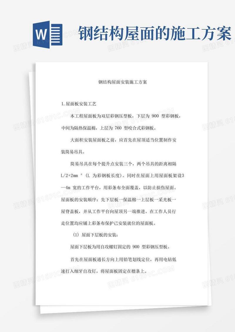 钢结构屋面安装施工方案