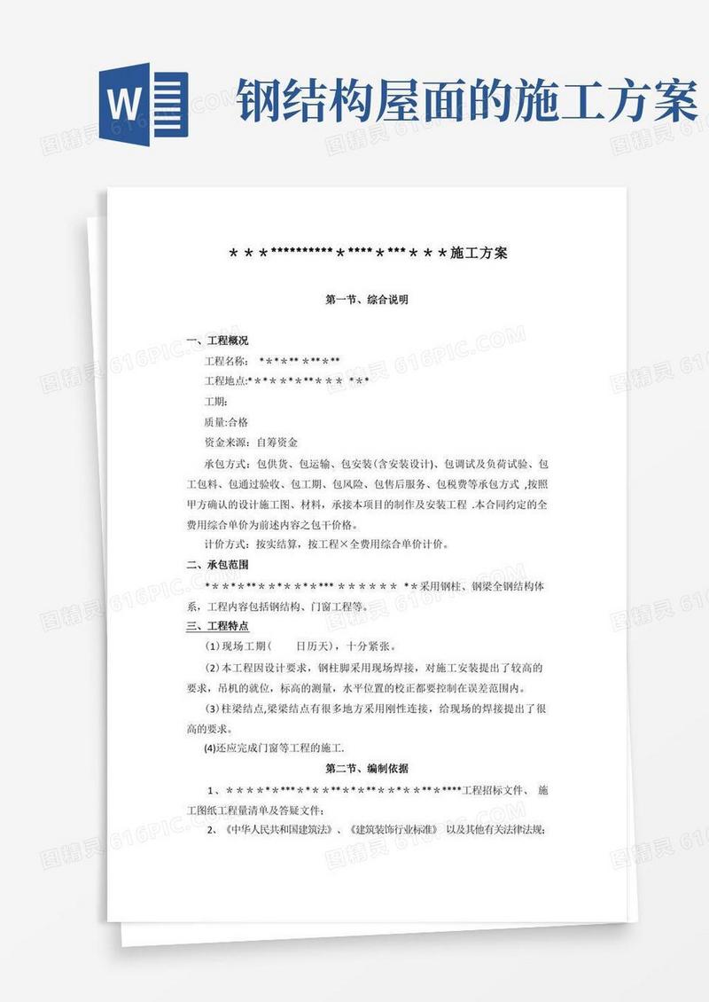 屋面钢结构工程施工方案