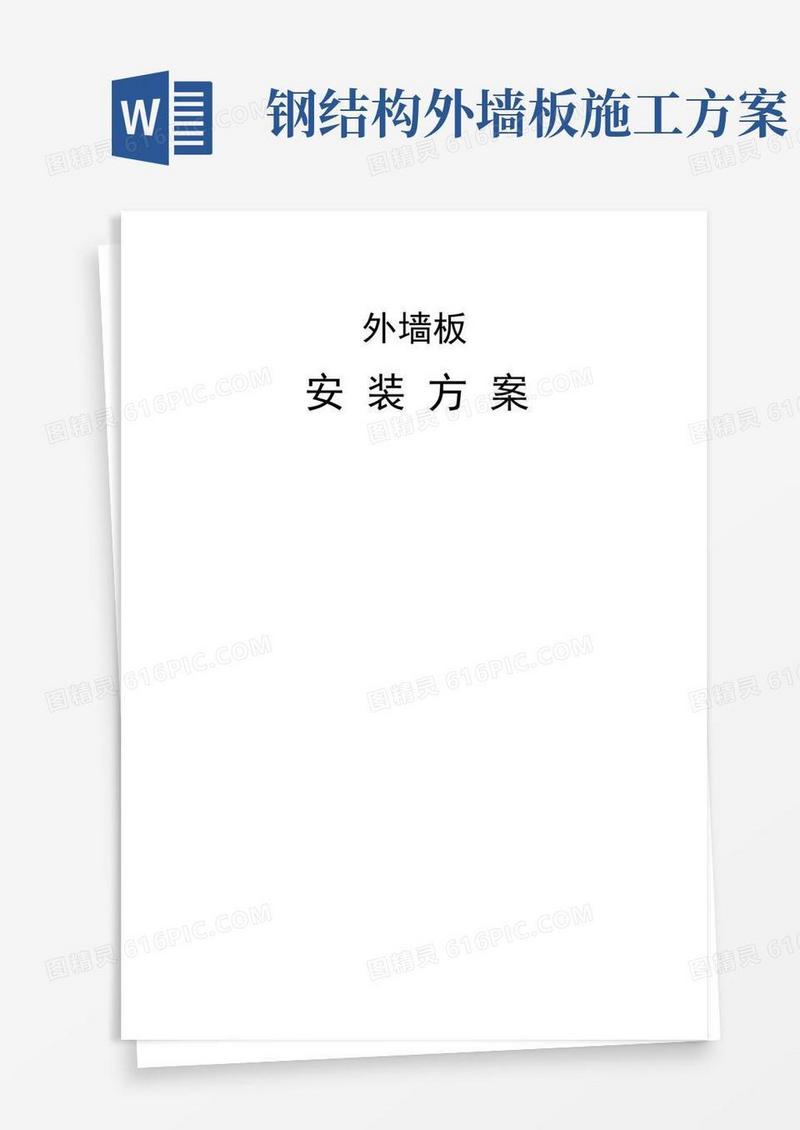 钢结构墙面板施工方案