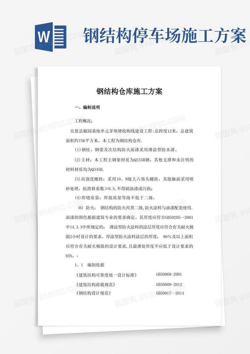 钢结构仓库施工方案