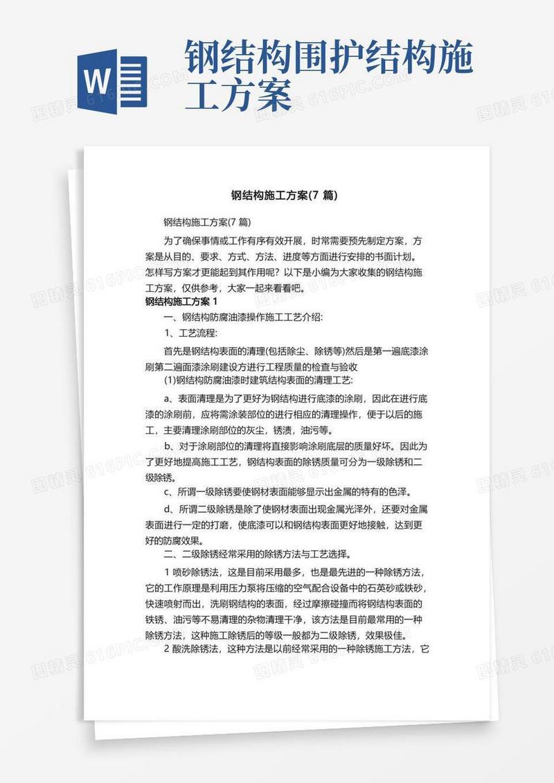 钢结构施工方案（7篇）