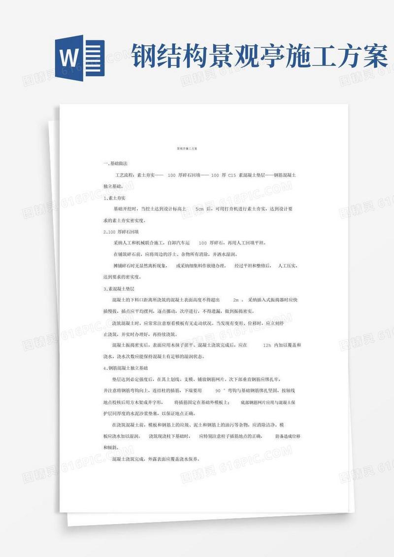 (完整版)景观亭施工方案