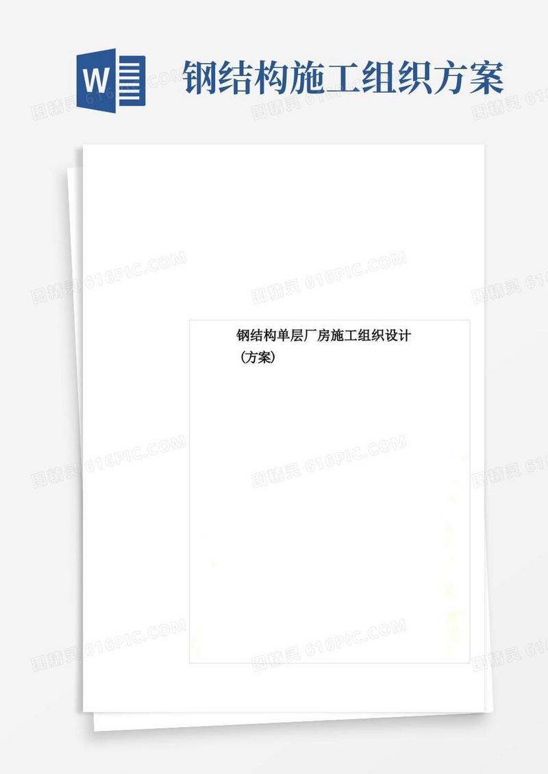 钢结构单层厂房施工组织设计(方案)