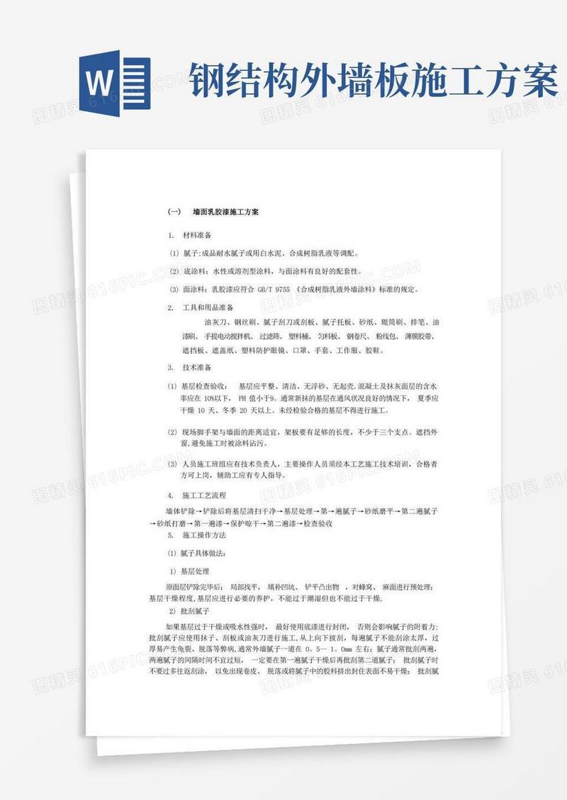 内外墙涂料及钢结构施工方案MicrosoftOfficeWord文档