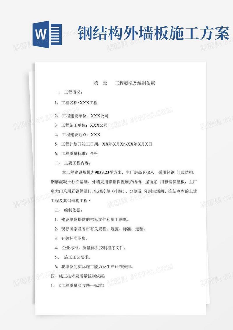 厂房钢结构屋面及彩钢板施工方案
