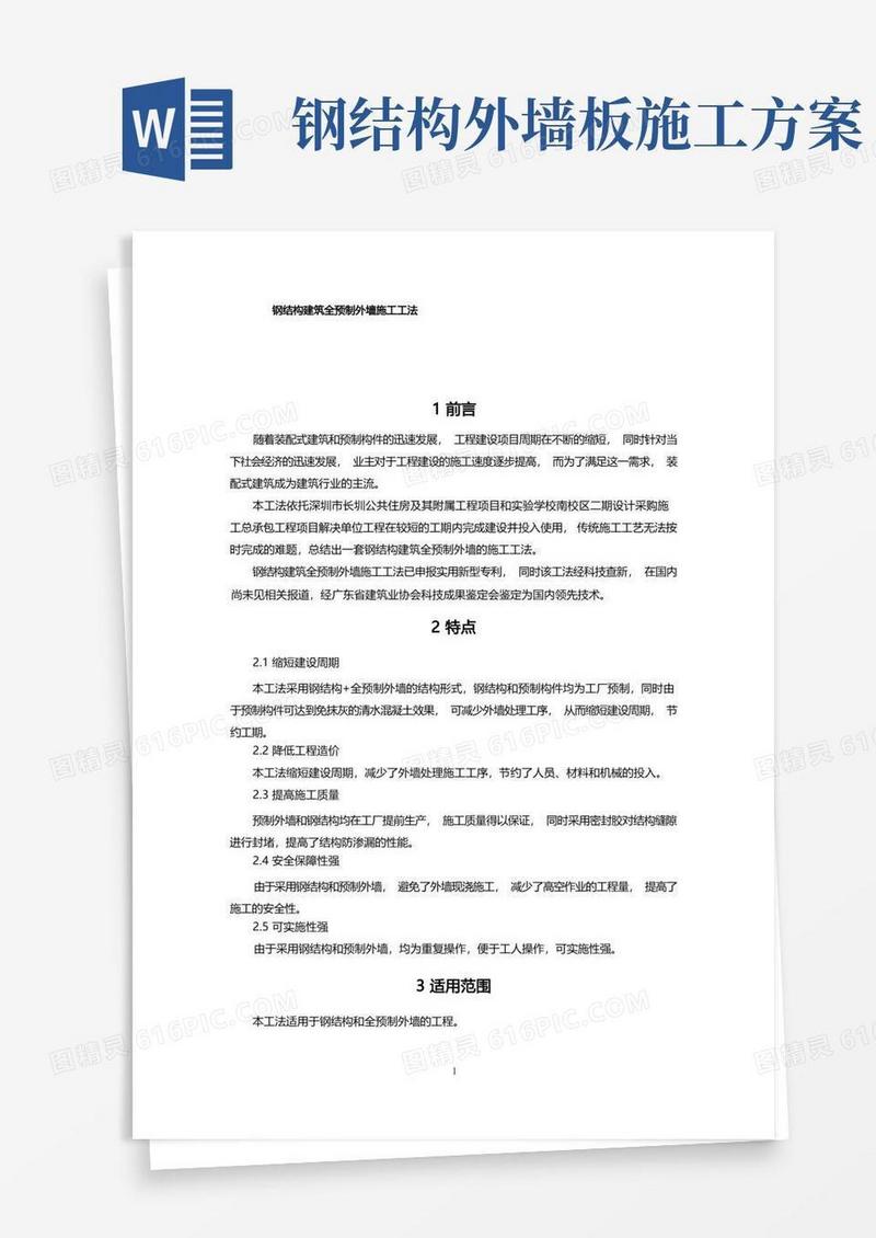 钢结构建筑全预制外墙施工工法