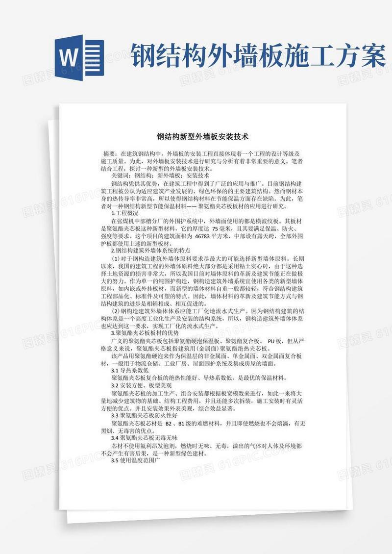 钢结构新型外墙板安装技术