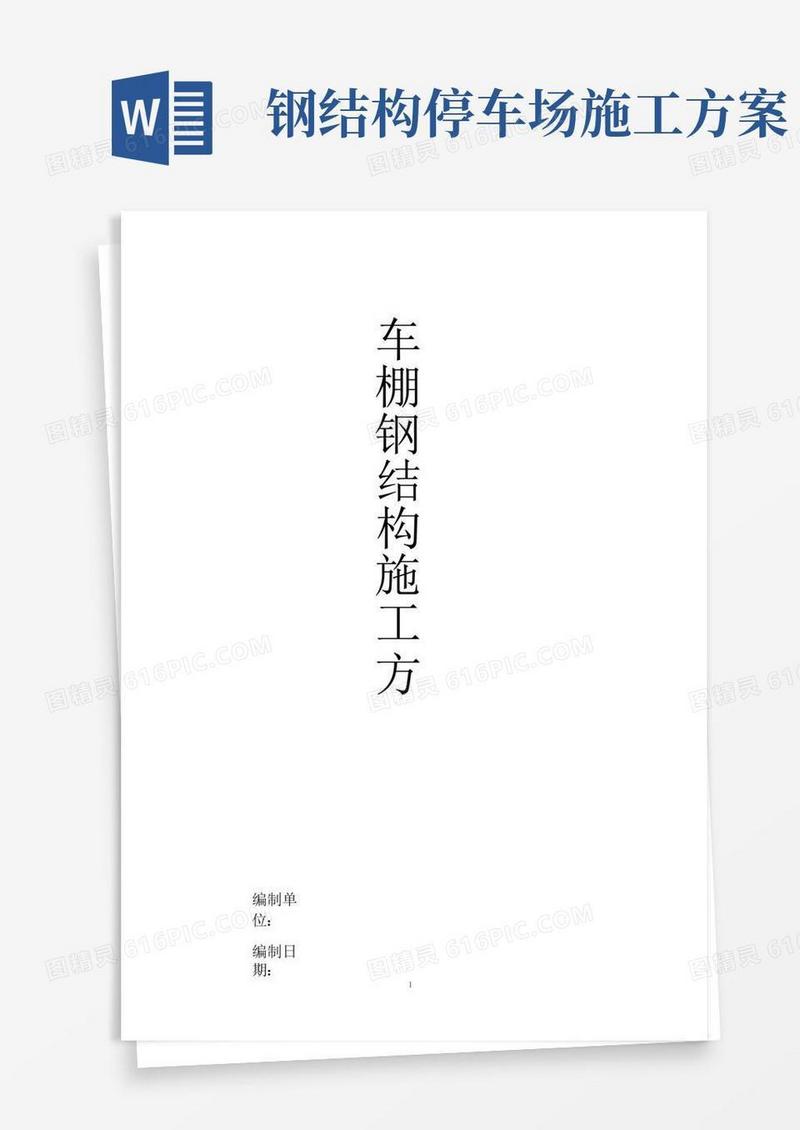 车棚钢结构施工方案