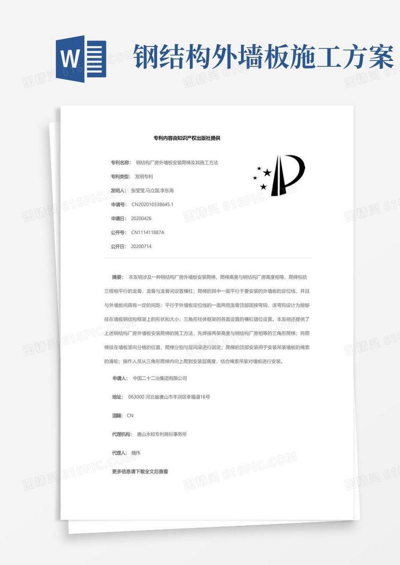 钢结构厂房外墙板安装爬梯及其施工方法[发明专利]