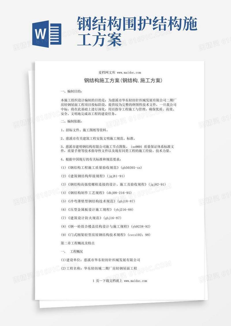 钢结构施工方案(钢结构,施工方案)
