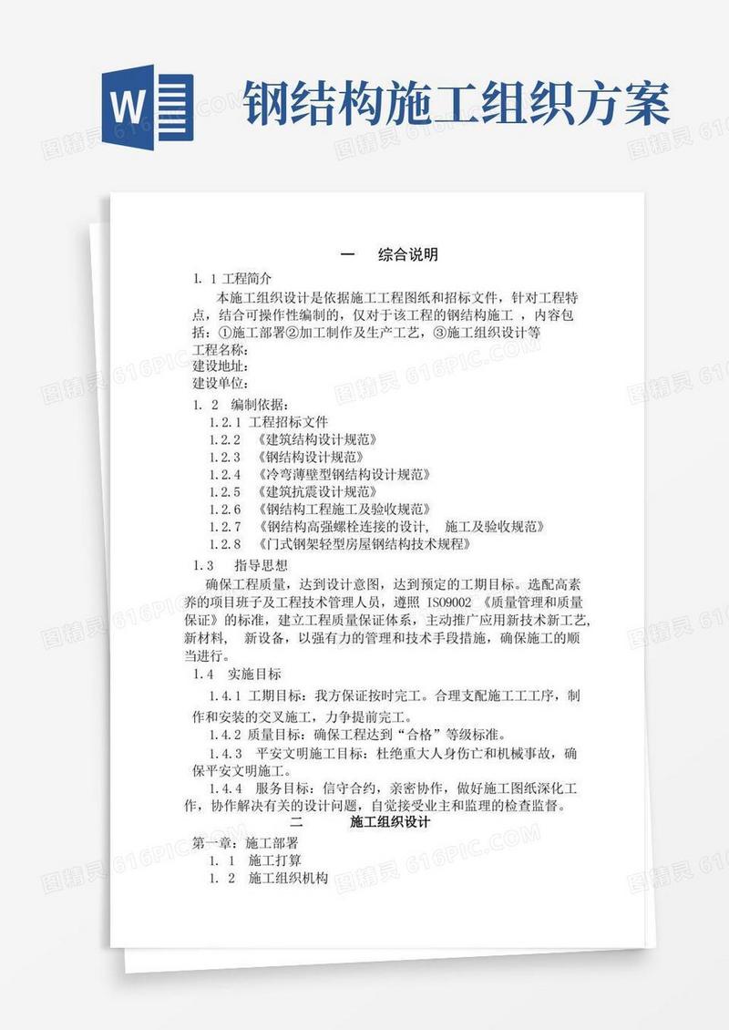 钢结构施工组织设计完整版