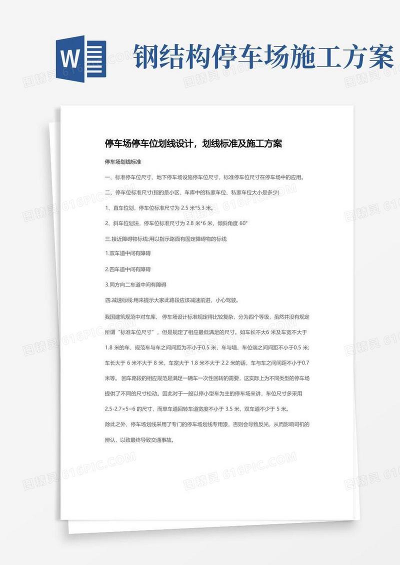 停车场停车位划线设计-划线标准及施工方案