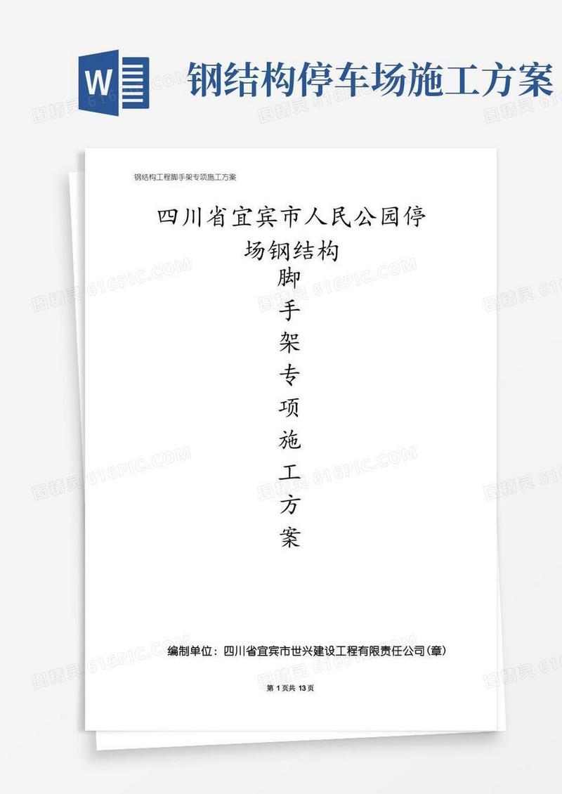 四川某公园停车场钢结构工程吊装专项施工方案