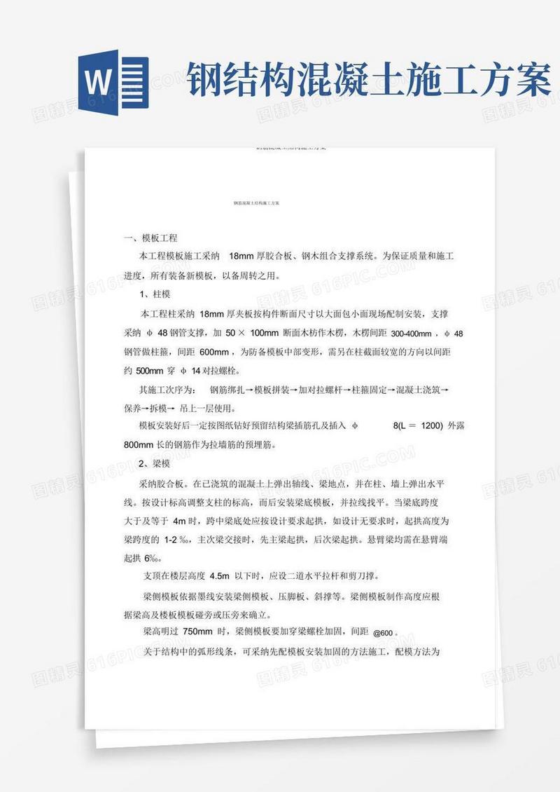 钢筋混凝土结构施工方案