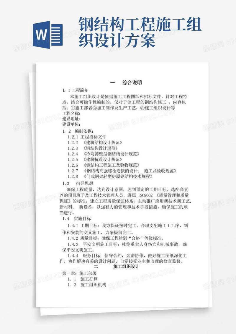钢结构施工组织设计完整版