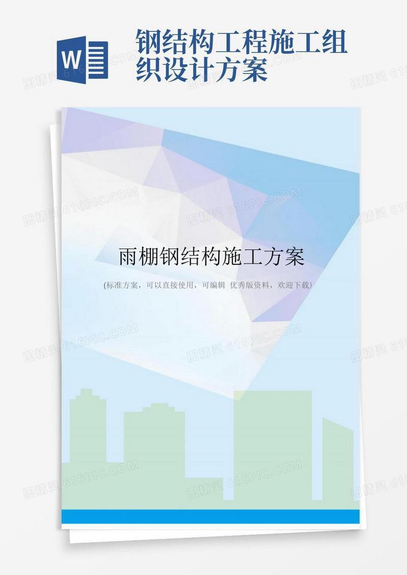 雨棚钢结构施工方案