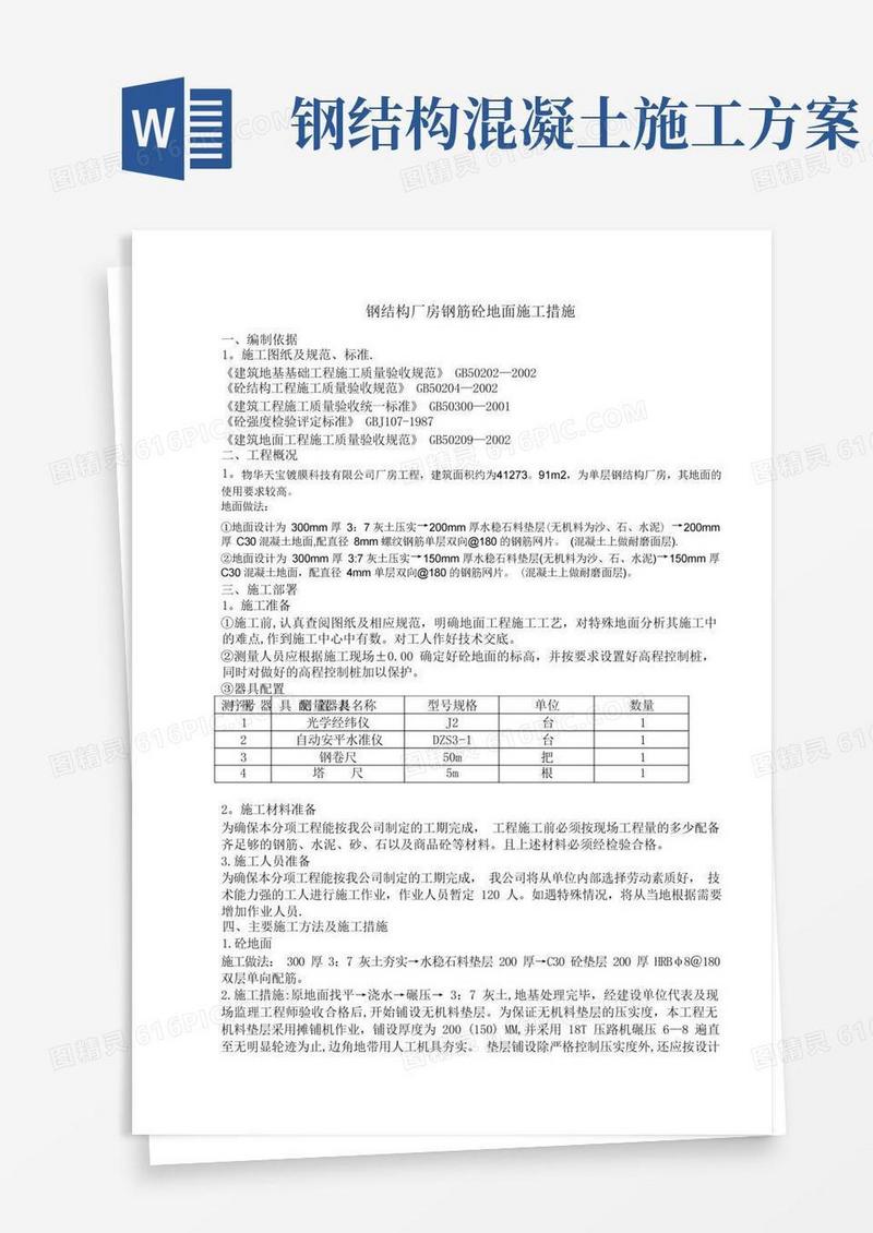 钢结构厂房地面施工方案
