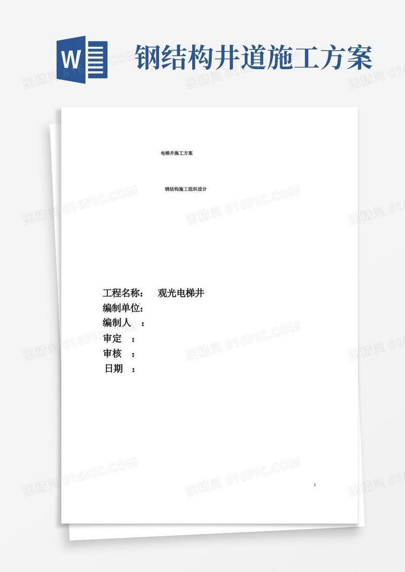(完整版)电梯的钢结构施工方案