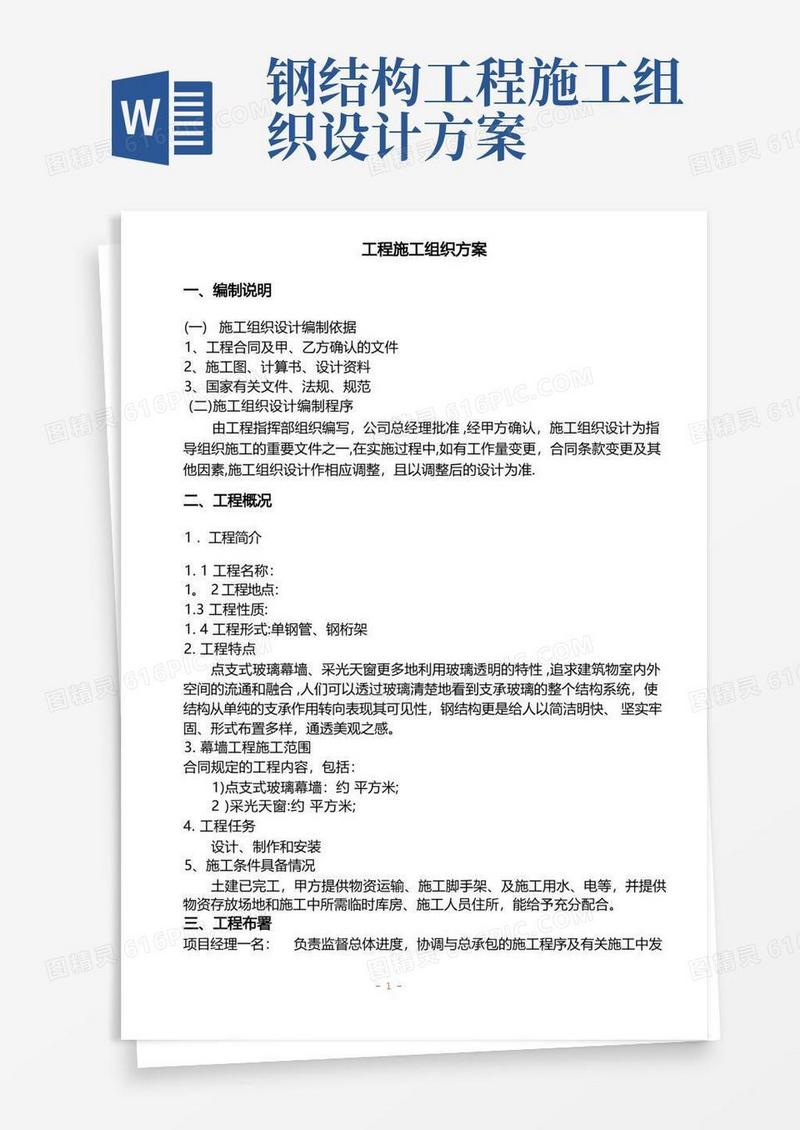 钢结构工程施工组织方案