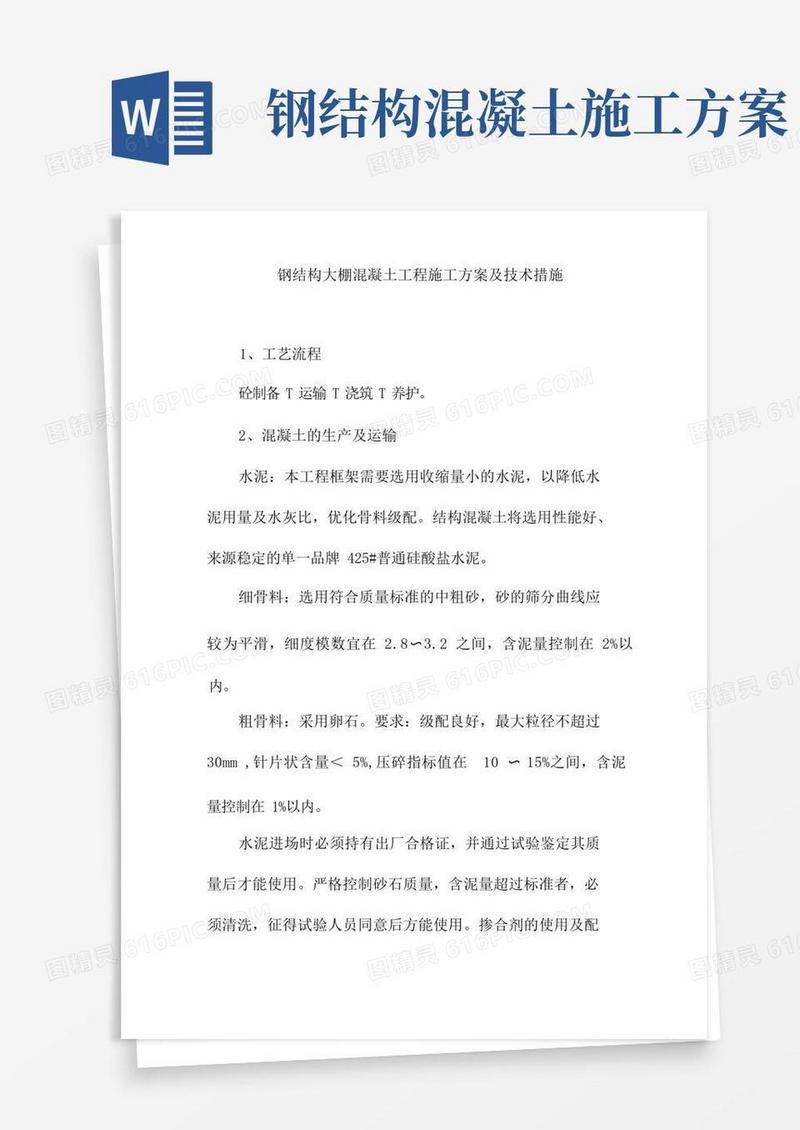 钢结构大棚混凝土工程施工方案及技术措施