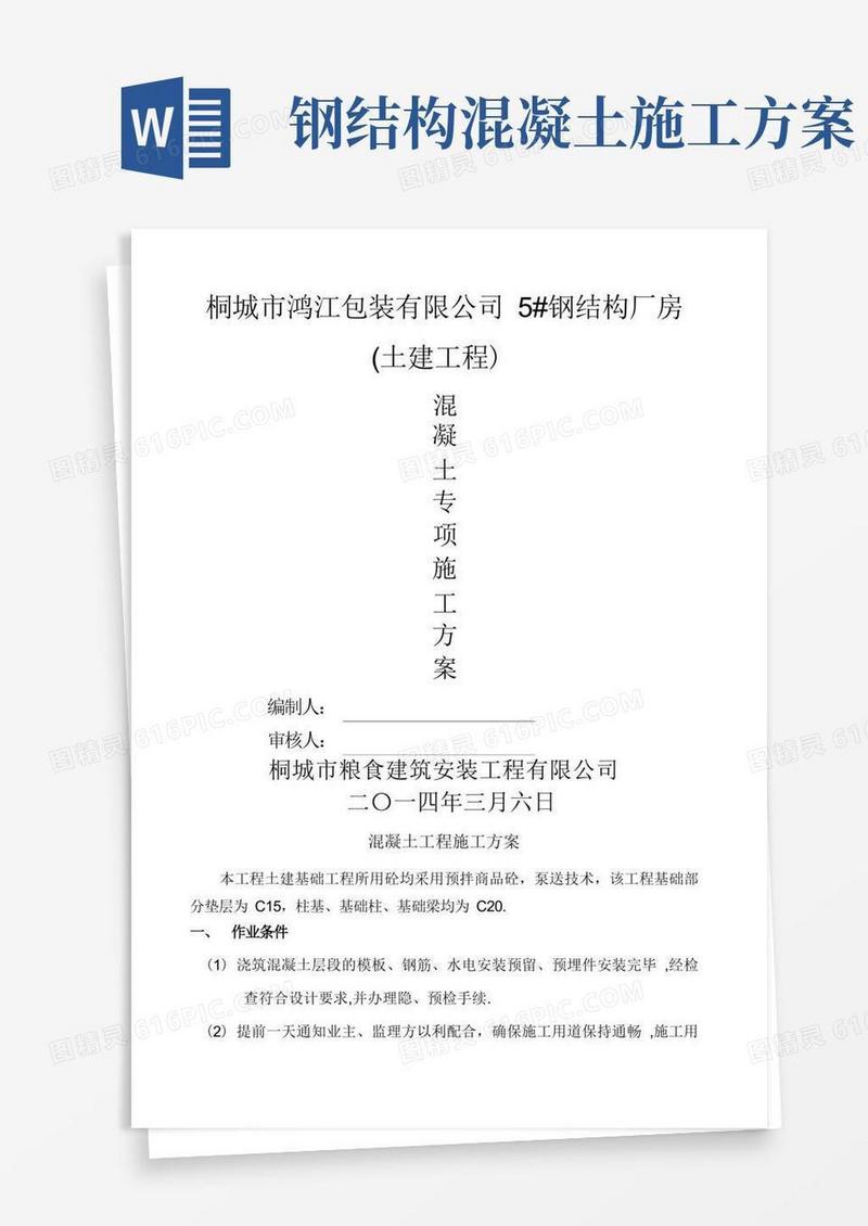 钢结构砼专项施工方案