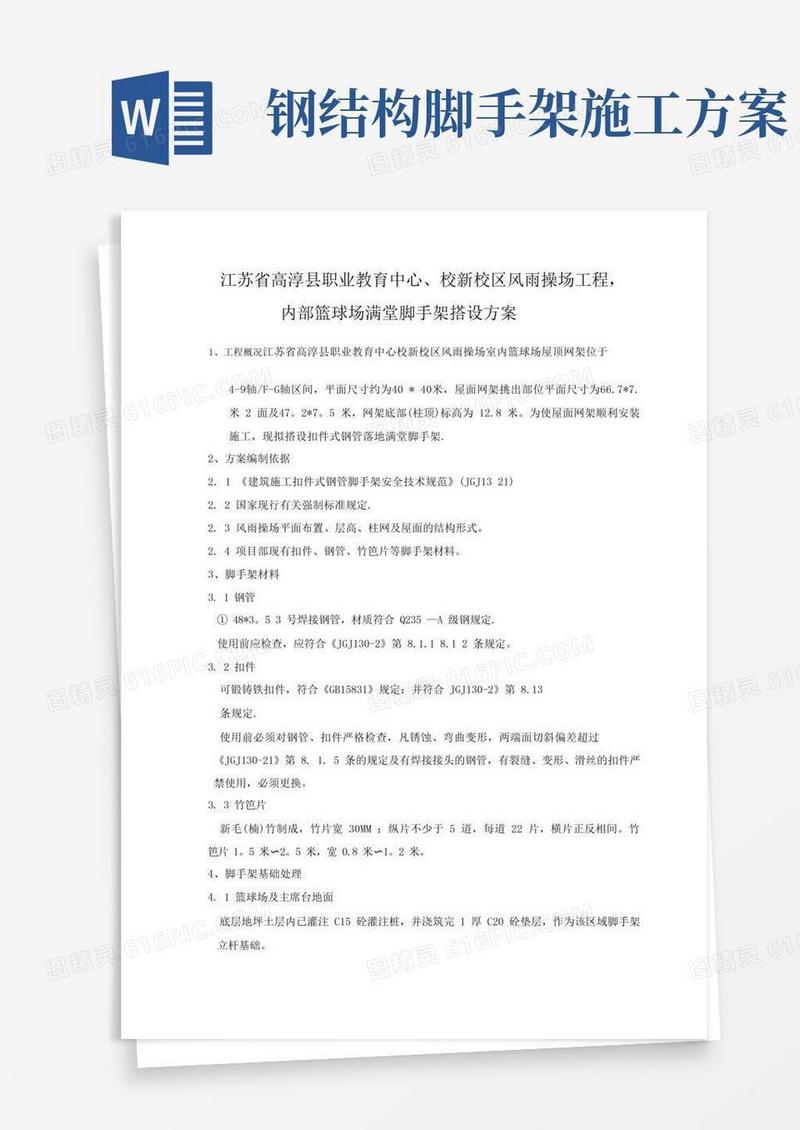 钢结构脚手施工方案