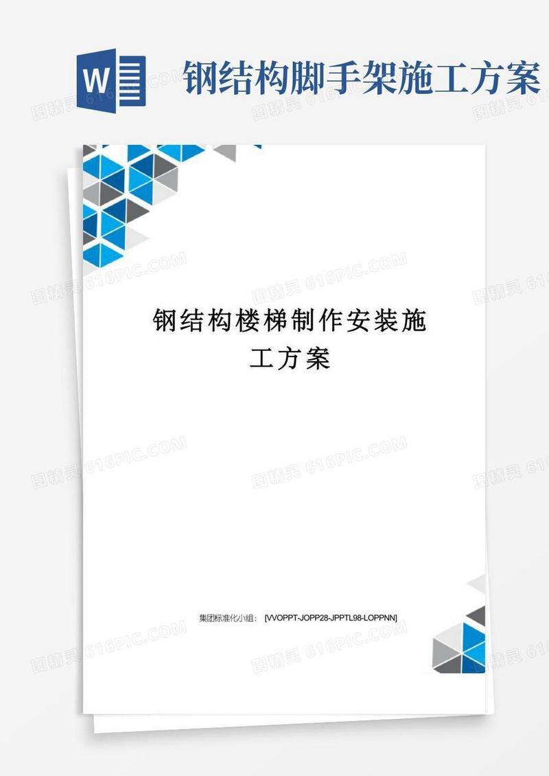 钢结构楼梯制作安装施工方案