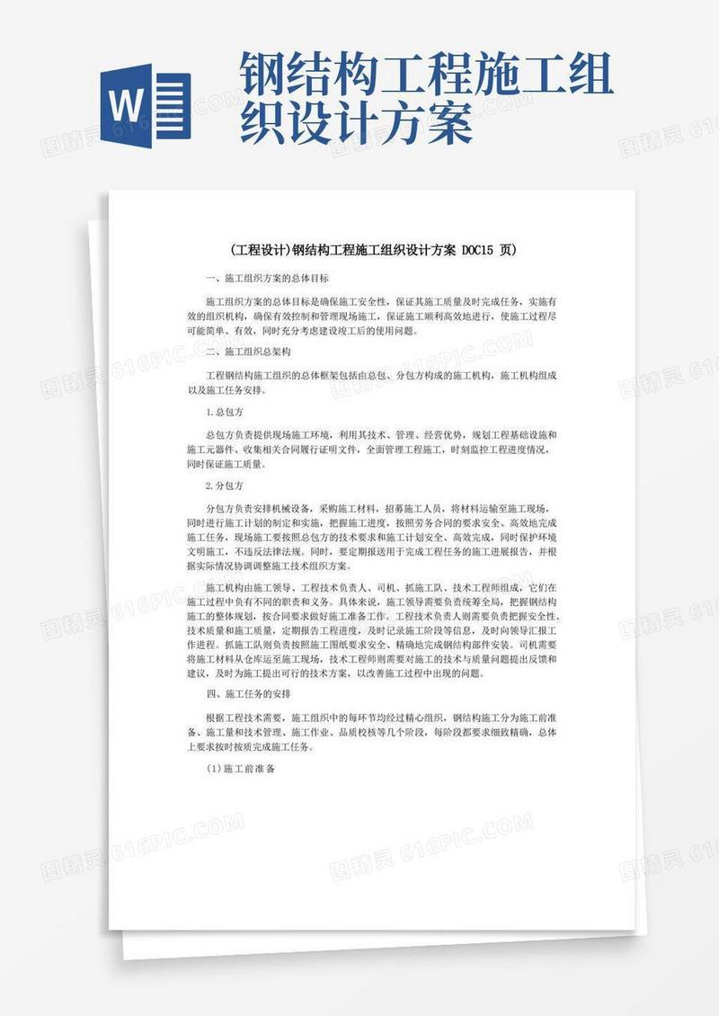 (工程设计)钢结构工程施工组织设计方案DOC15页)