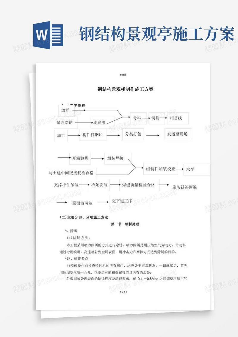 钢结构景观楼制作施工方案(精选、)