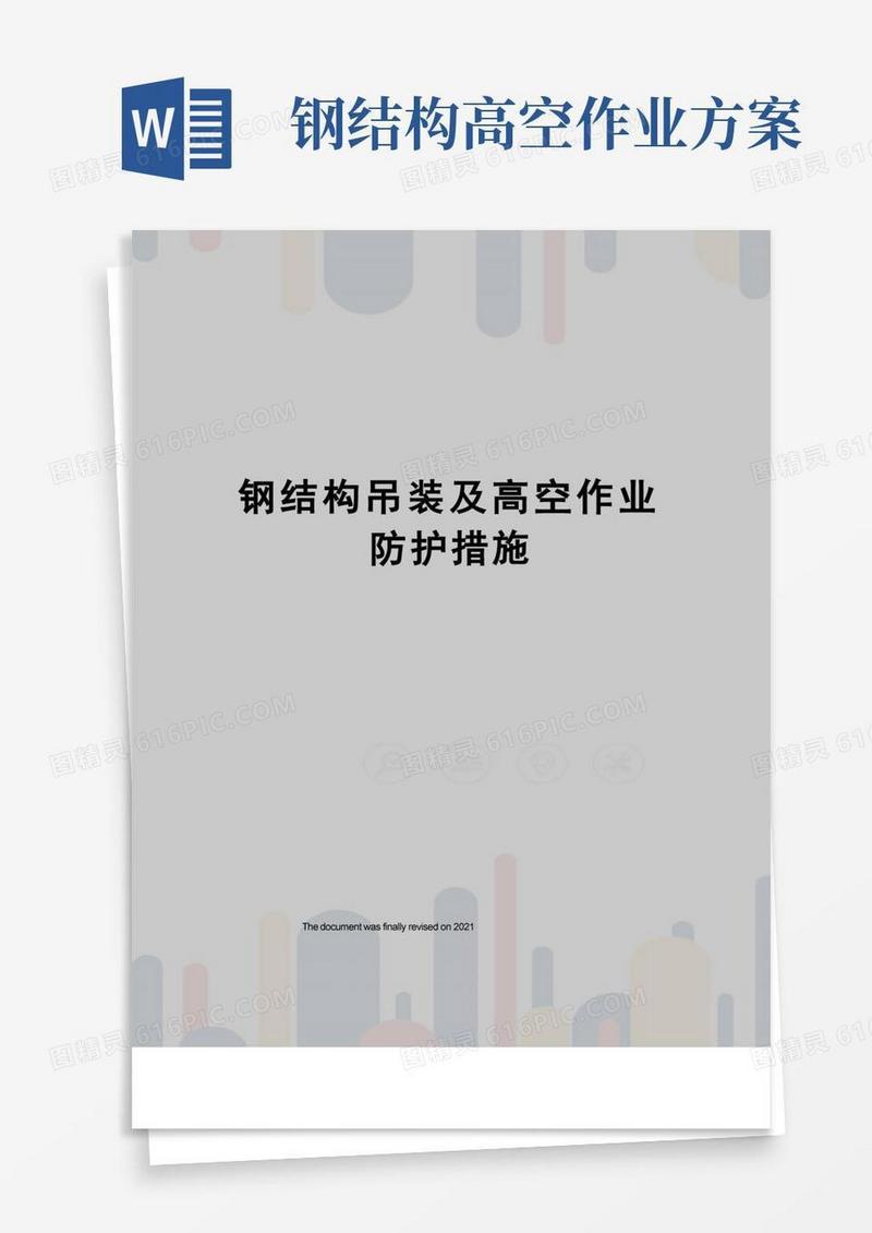 钢结构吊装及高空作业防护措施