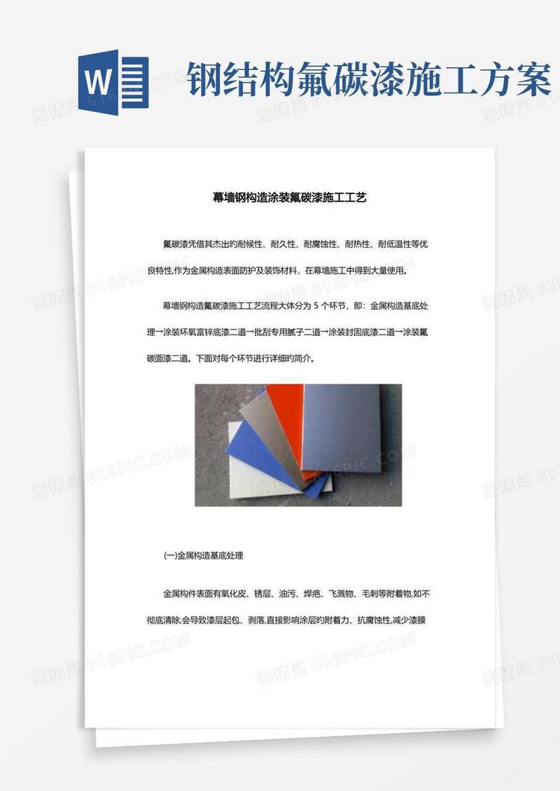 幕墙钢结构涂装氟碳漆施工工艺
