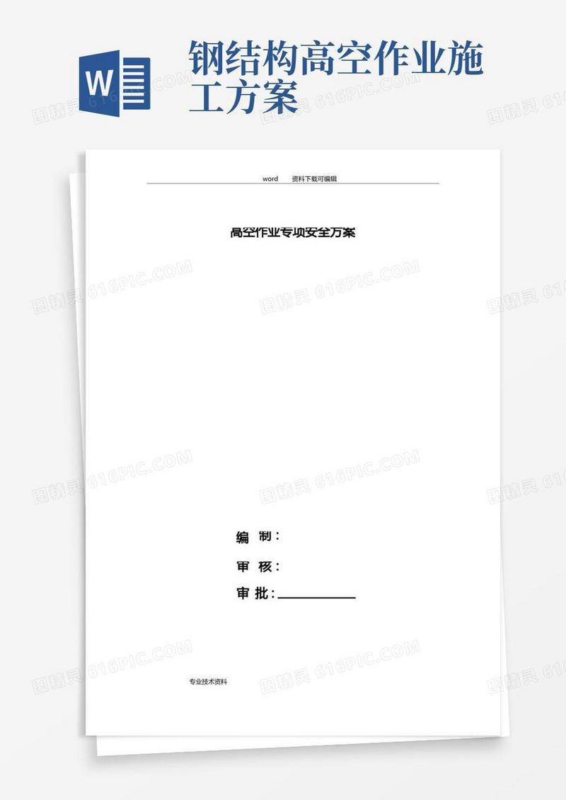 钢结构高空作业安全方案