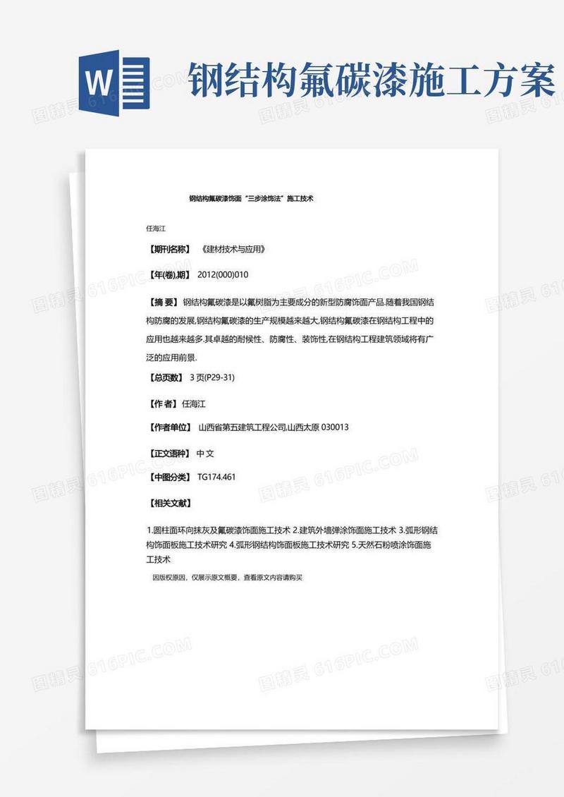 钢结构氟碳漆饰面“三步涂饰法”施工技术