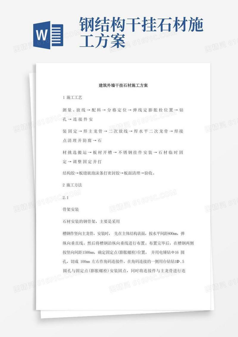 建筑外墙干挂石材施工方案
