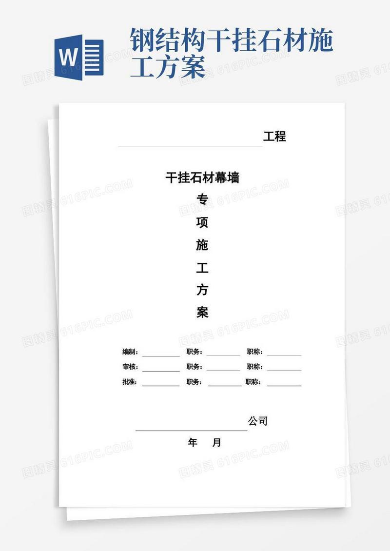 干挂石材幕墙专项施工方案【实用版】