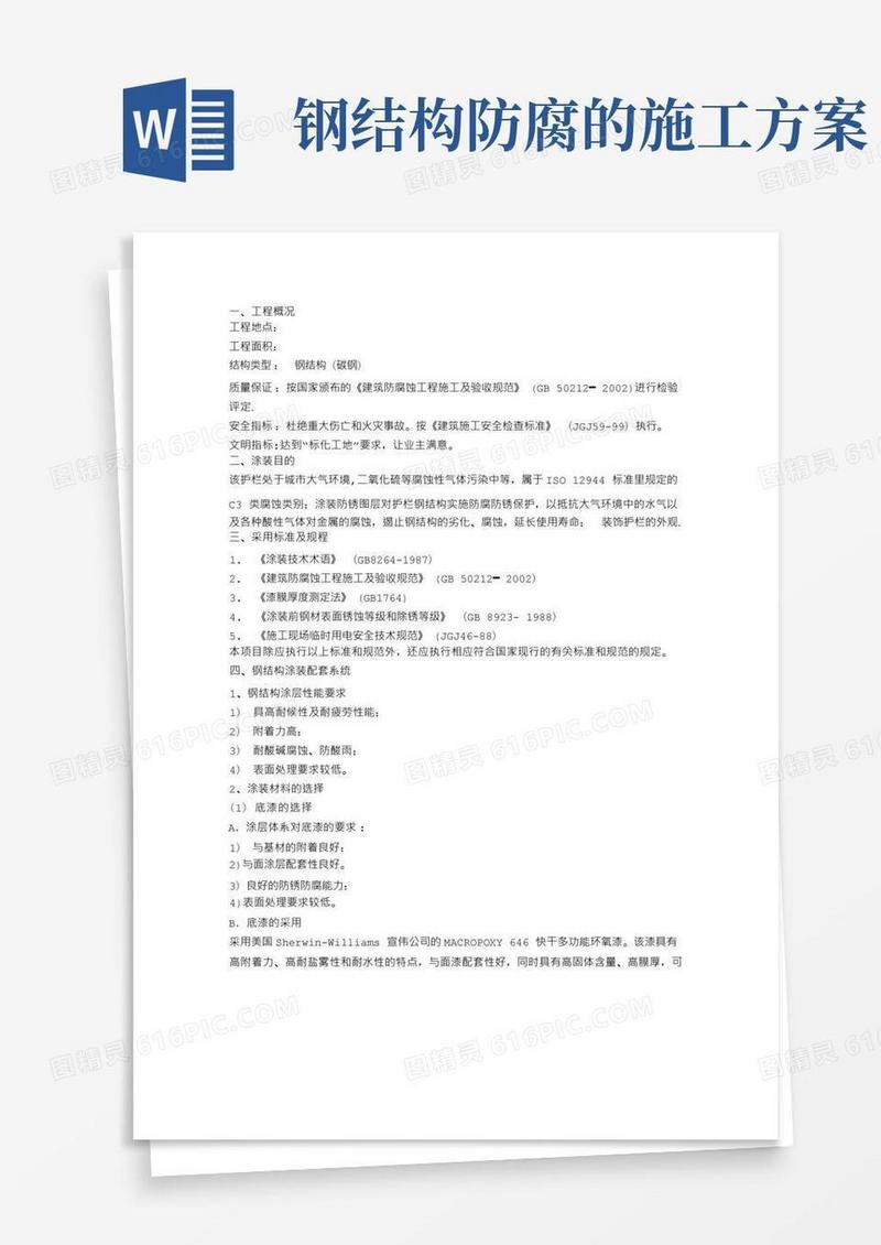 护栏钢结构防腐工程施工方案
