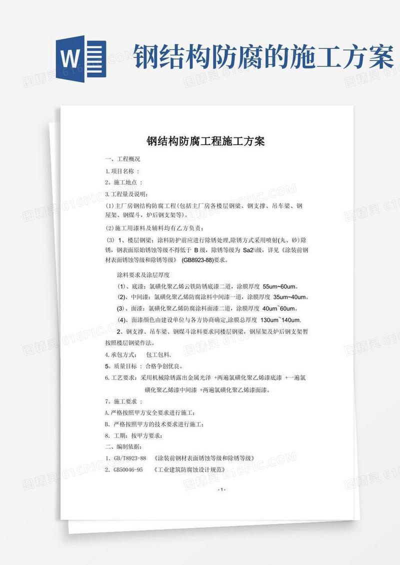 钢结构防腐施工方案